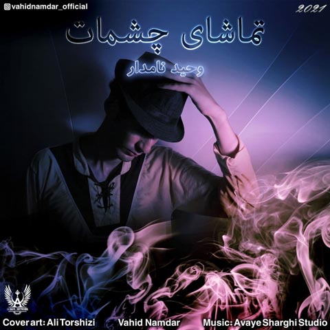 دانلود آهنگ وحید نامدار تماشای چشمات